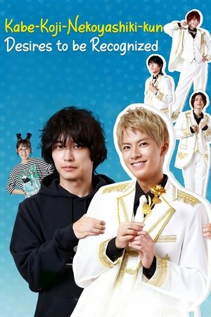 Poster for Kabe-Koji-Nekoyashiki-kun Desires to be Recognized