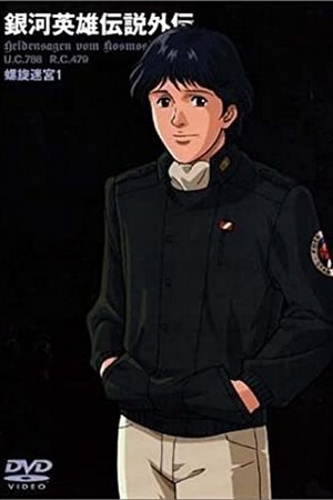Poster for Legend of the Galactic Heroes Gaiden: Season 2