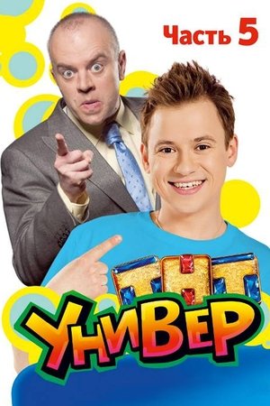 Poster for Univer: Season 5