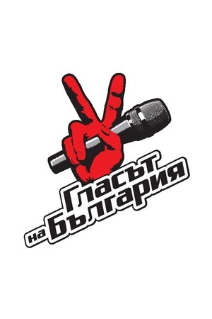 Poster for Glasat na Bulgaria: Season 1