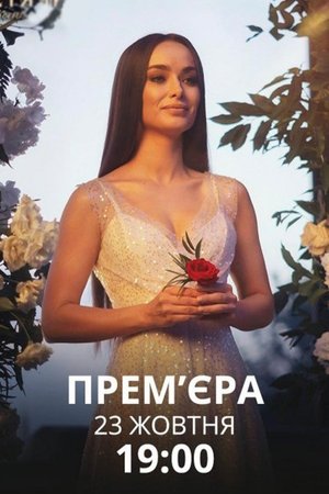 Poster for The Bachelorette: Season 1
