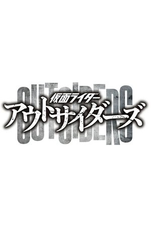 Poster for Kamen Rider Outsiders: Miniseries