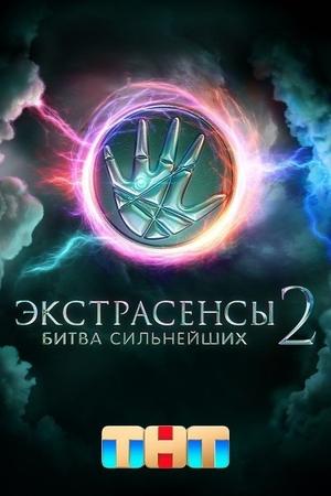 Poster for Экстрасенсы. Битва сильнейших: Season 2