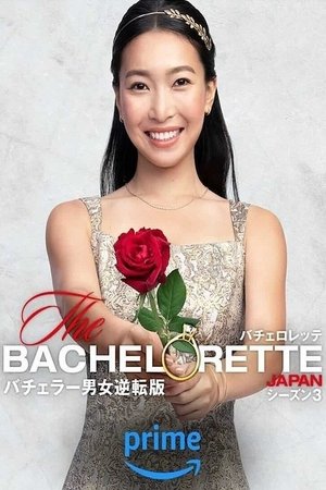 Poster for The Bachelorette Japan: Season 3