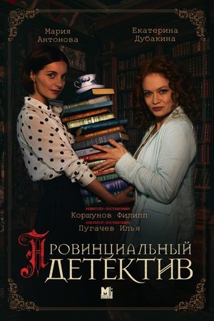 Poster for Провинциальный детектив: Season 1