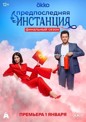 Poster for Penultimate Instance: Season 3