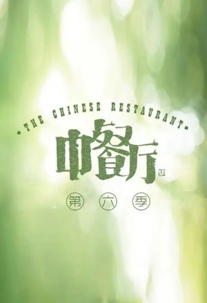 Poster for The Chinese Restaurant: Season 6