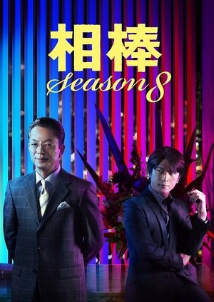 Poster for AIBOU: Tokyo Detective Duo: Season 8