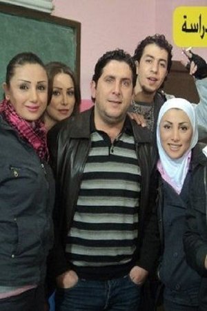 Poster for Ayam el Derasa: Season 1