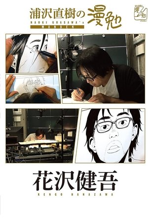 Poster for Manben: Behind the Scenes of Manga with Urasawa Naoki: Season 2