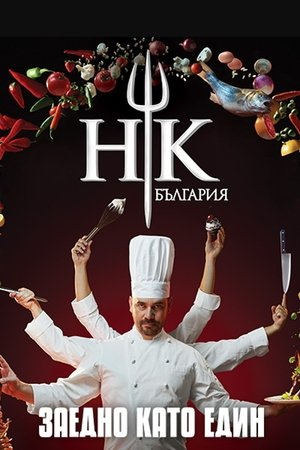 Poster for Hell's Kitchen Bulgaria: Season 2