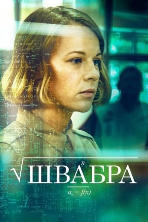 Poster for Shvabra: Season 1