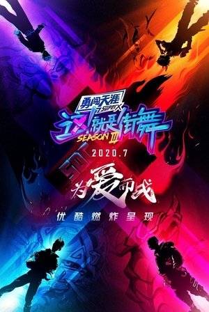 Poster for Street Dance of China: Battle for Love