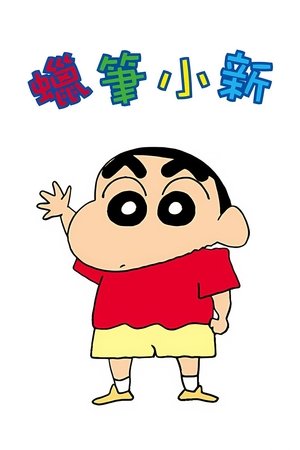 Poster for Shin Chan: Season 1