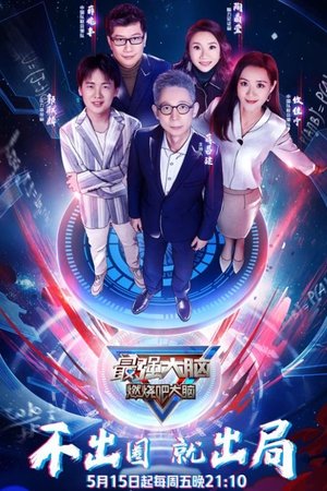 Poster for Super Brain: Season 7