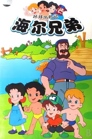 Poster for Haier Brothers: Season 1