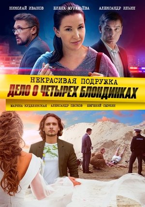 Poster for Некрасивая подружка: Season 3