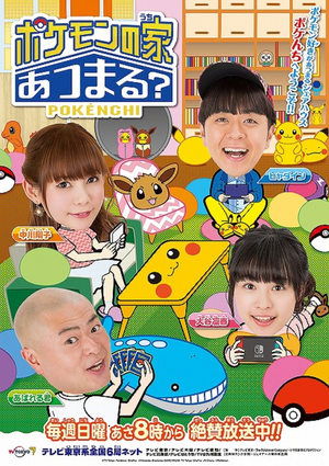 Poster for Pokemon no Uchi Atsumaru?: Season 1