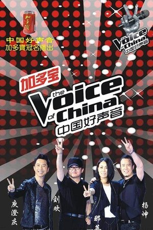 Poster for Sing! China: Season 1
