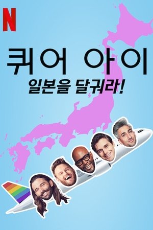 Poster for Queer Eye: We're in Japan!: Season 1
