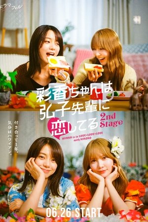Poster for AYAKA is in LOVE with HIROKO: 2nd Stage