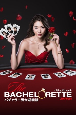 Poster for The Bachelorette Japan: Season 1