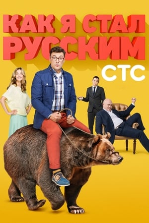 Poster for How I Became a Russian: Season 1