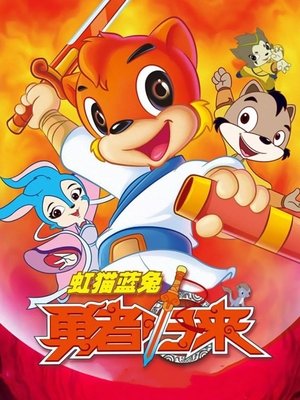 Poster for Hongmao and Lantu: Martial Arts Series: Brave Return