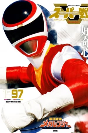 Poster for Denji Sentai Megaranger: Season 1