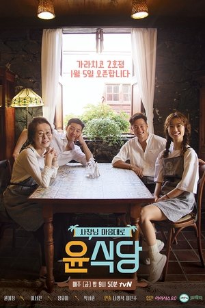 Poster for Youn's Kitchen: Youn's Kitchen 2