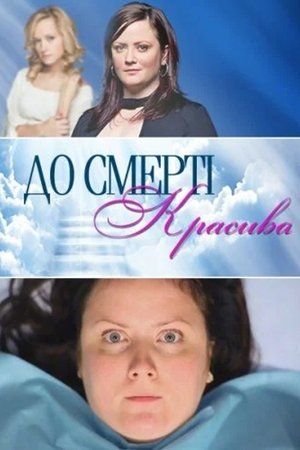 Poster for Drop Dead Diva: Season 1