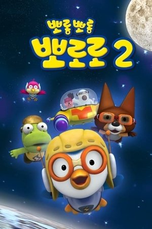 Poster for Pororo the Little Penguin: Pororo season 2