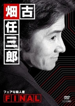 Poster for Furuhata Ninzaburo: Season 4