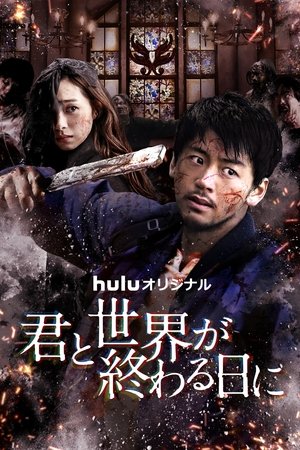 Poster for Love You as the World Ends: Season 3