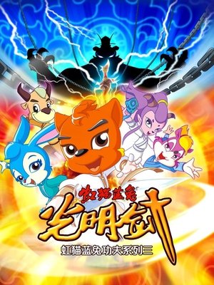 Poster for Hongmao and Lantu: Martial Arts Series: Sword of Light