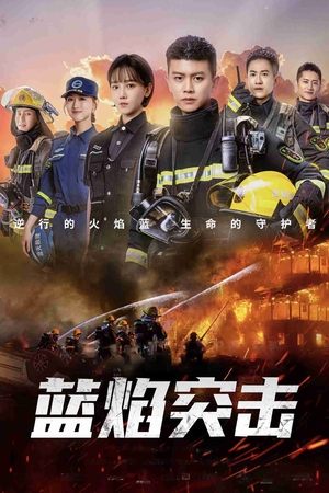 Poster for Blue Flame Assault: Season 1