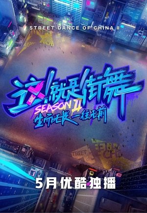 Poster for Street Dance of China: Season 2