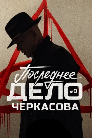 Poster for MosGaz. Delo N9: Poslednee delo Cherkasova: Season 1