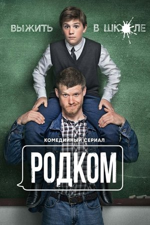 Poster for Rodkom: Season 1