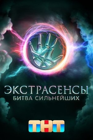 Poster for Экстрасенсы. Битва сильнейших: Season 1