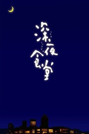 Poster for Midnight Diner: Season 1