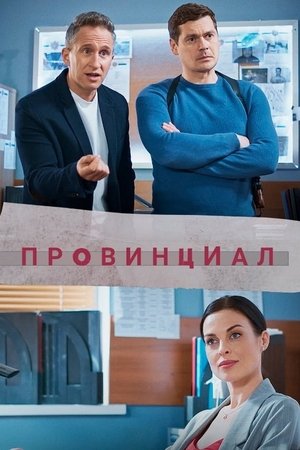 Poster for Провинциал: Season 1