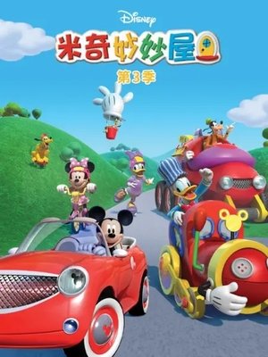 Poster for Mickey Mouse Clubhouse: Season 3
