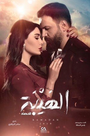 Poster for Al Hayba: The Harvest