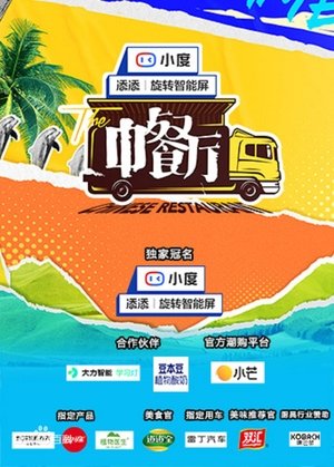 Poster for The Chinese Restaurant: Season 5