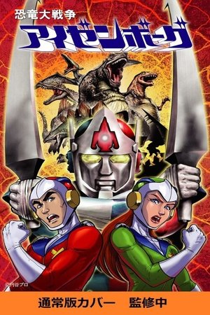 Poster for Dinosaur War Izenborg: Season 1