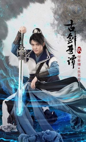 Poster for Swords of Legends: Swords of Legends 2