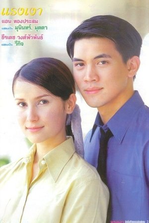 Poster for Raeng Ngao: Season 1