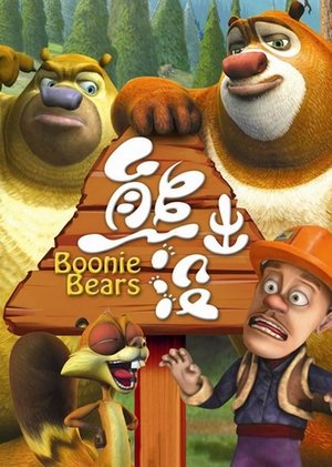 Poster for Boonie Bears: Season 1