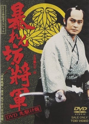 Poster for The Unfettered Shogun: Season 8